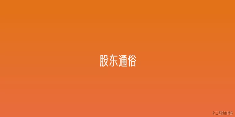 股东通俗
