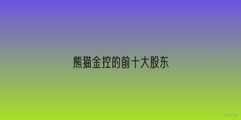 熊猫金控的前十大股东