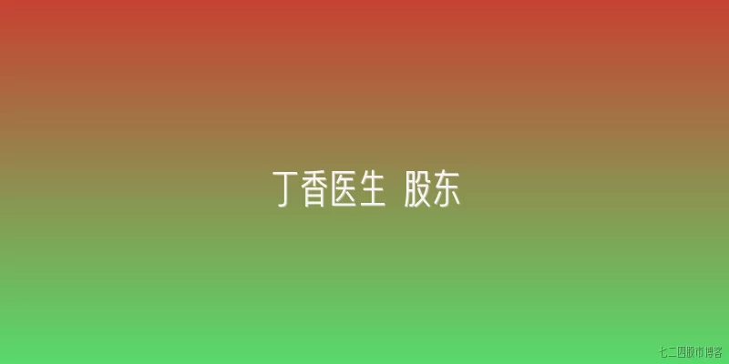 丁香医生 股东
