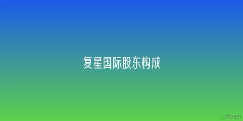 复星国际股东构成