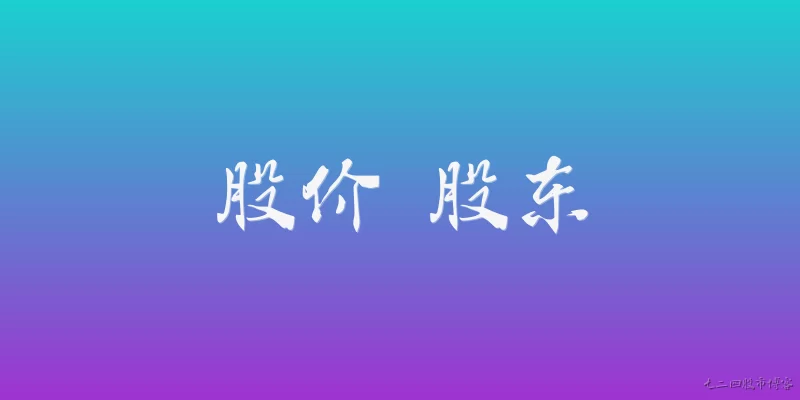 股价 股东:2026年股价波动加剧，股东应如何应对市场不确定性？