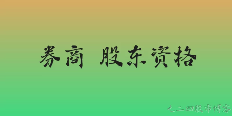 券商 股东资格