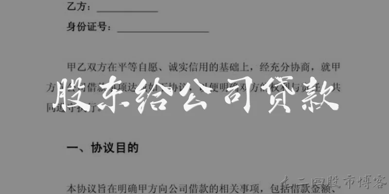 股东给公司贷款