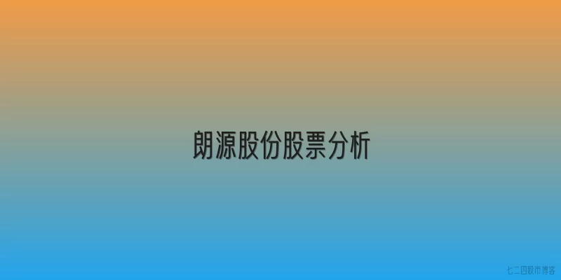 朗源股份股票分析