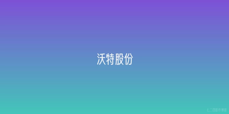 沃特股份