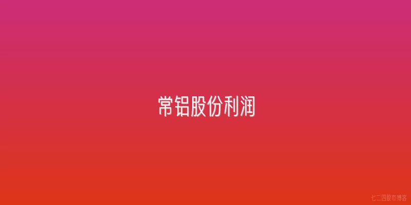 常铝股份利润