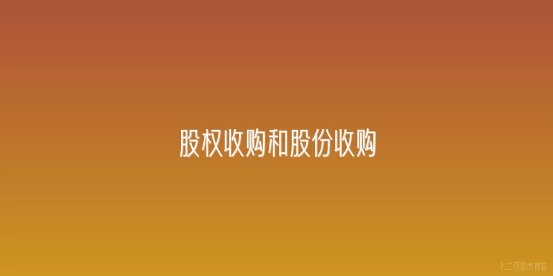 股权收购和股份收购