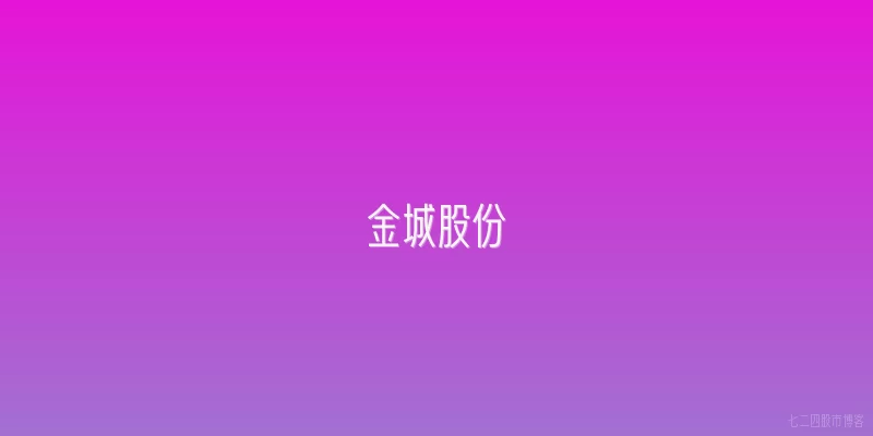 金城股份