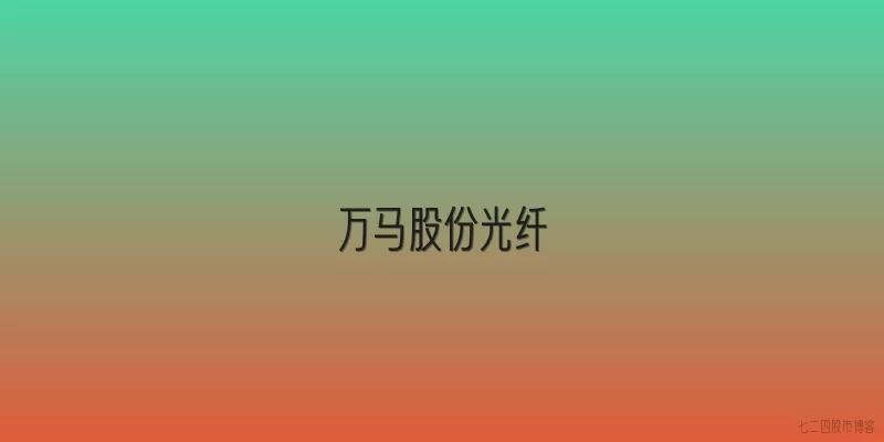 万马股份光纤