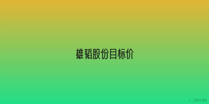 雄韬股份目标价