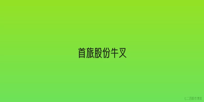 首旅股份牛叉