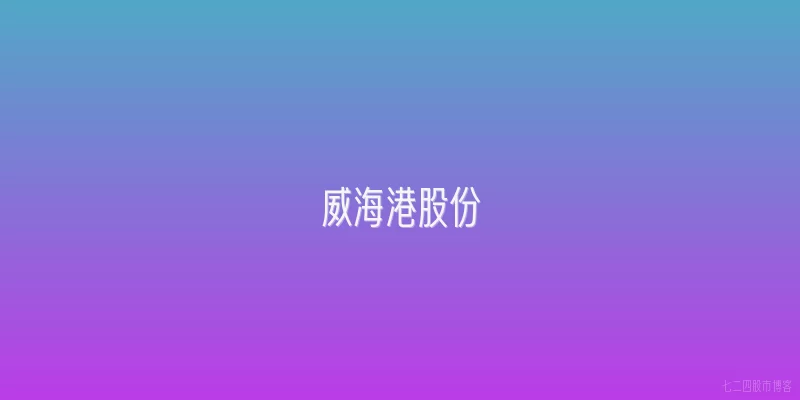 威海港股份