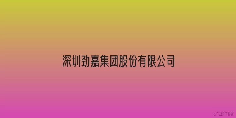 深圳劲嘉集团股份有限公司