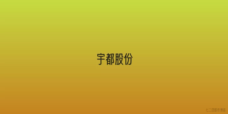 宇都股份
