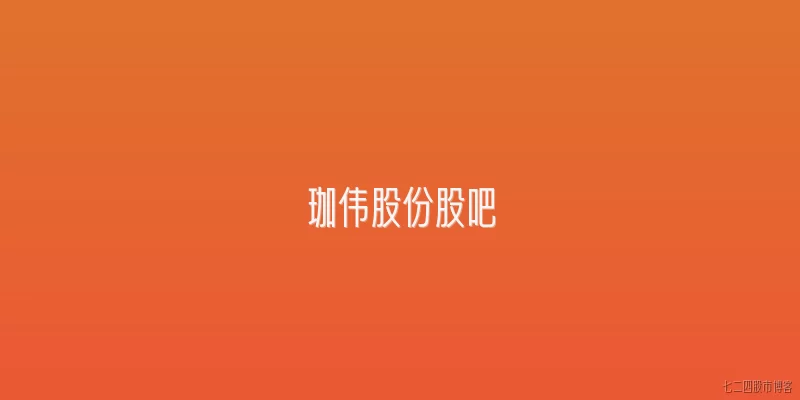 珈伟股份股吧