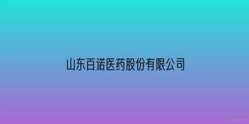 山东百诺医药股份有限公司