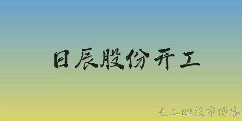 日辰股份开工:2026年日辰股份开工情况如何？有哪些新变化？