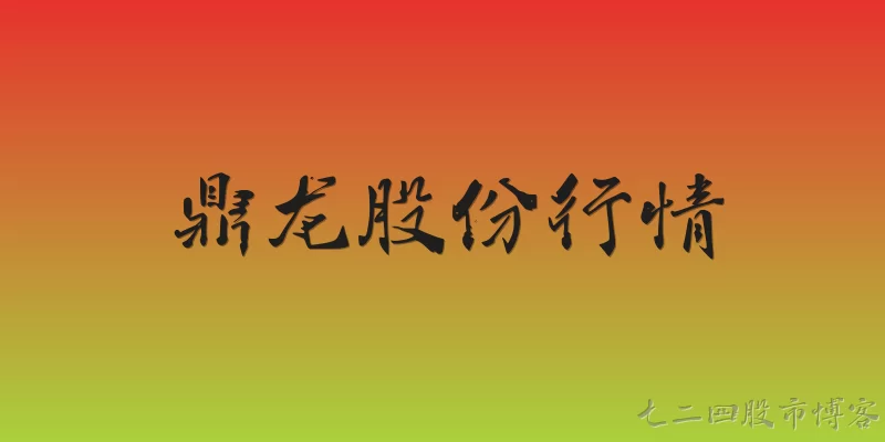 鼎龙股份行情