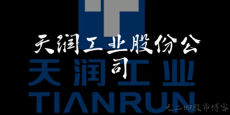 天润工业股份公司