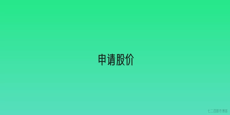申请股价