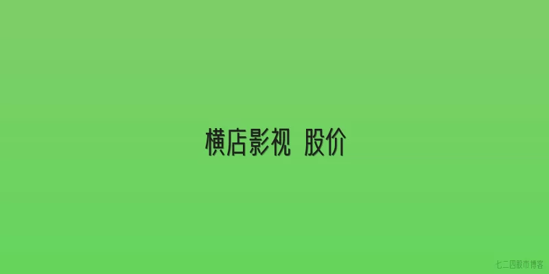 横店影视 股价