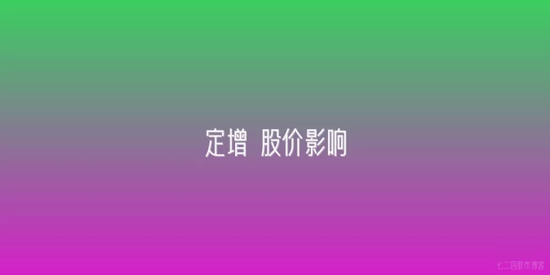 定增 股价影响