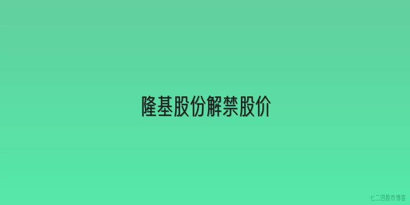 隆基股份解禁股价