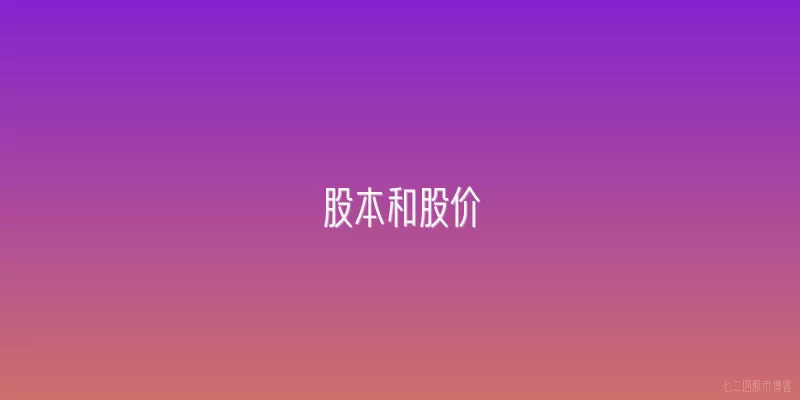 股本和股价
