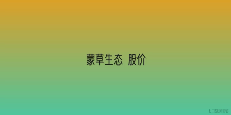 蒙草生态 股价