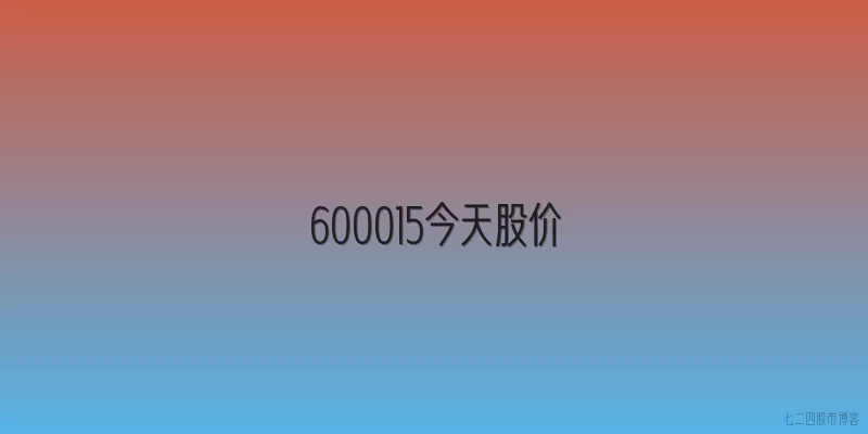 600015今天股价
