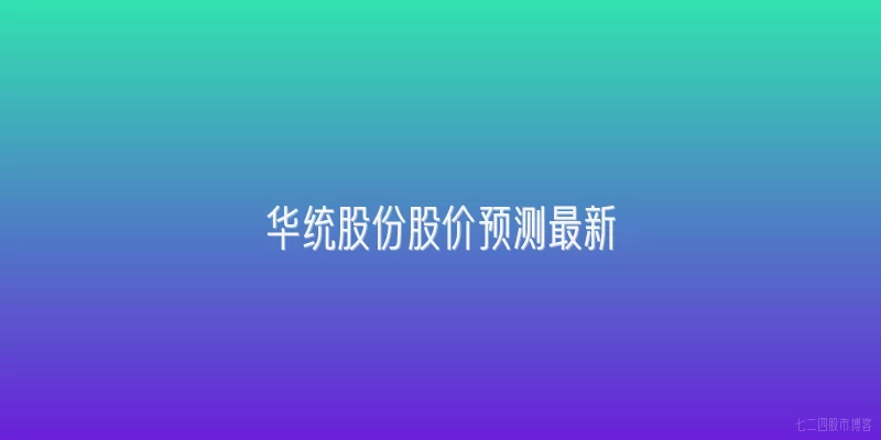 华统股份股价预测最新