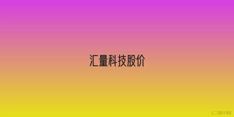 汇量科技股价