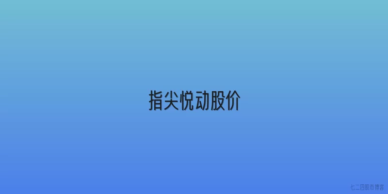 指尖悦动股价