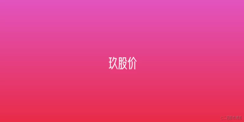 玖股价
