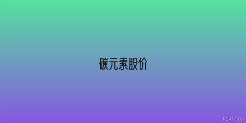 碳元素股价