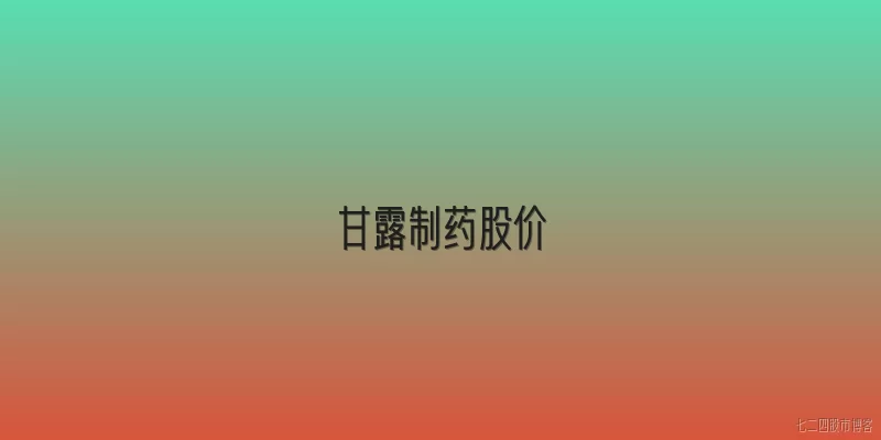 甘露制药股价:2026年甘露制药股价的整体表现如何？
