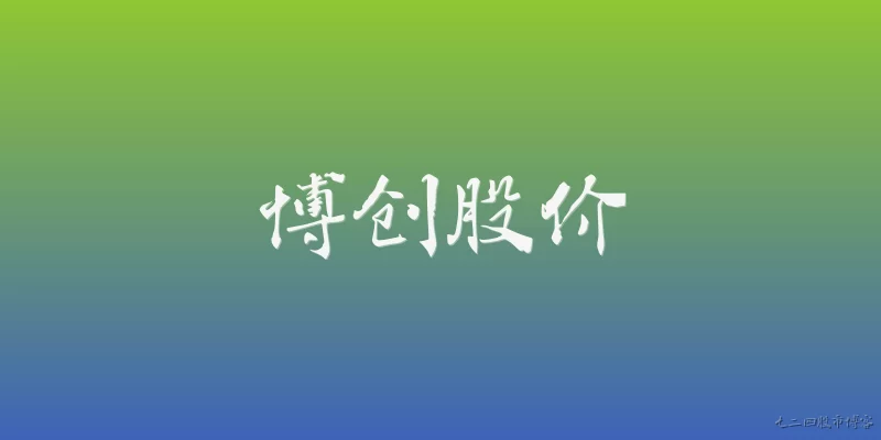 博创股价:博创股价近期表现如何？