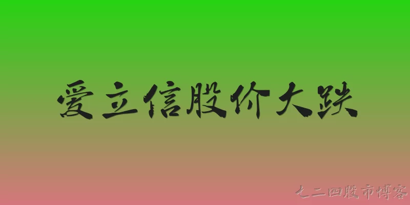 爱立信股价大跌
