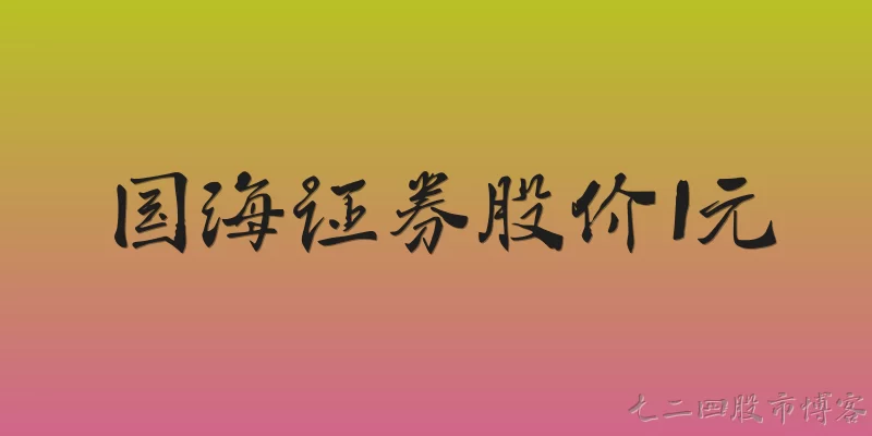 国海证券股价1元