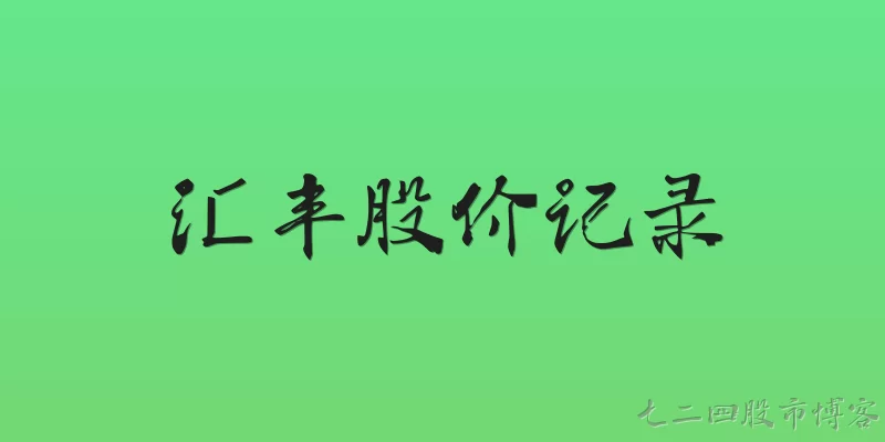 汇丰股价记录