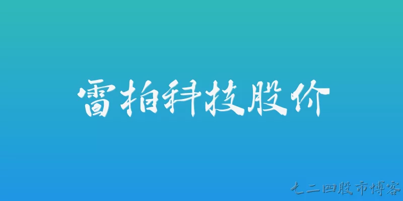 雷柏科技股价