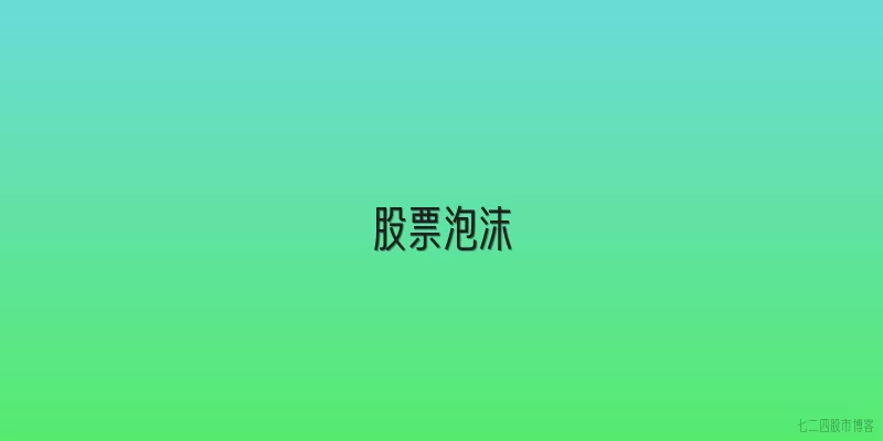 股票泡沫
