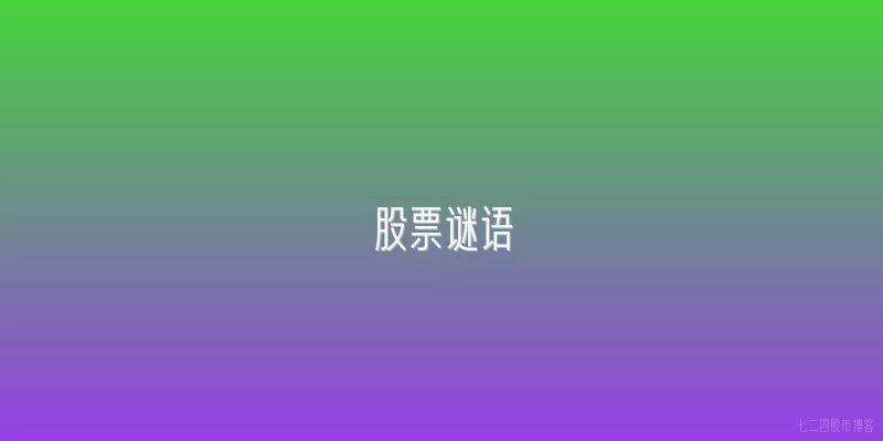 股票谜语