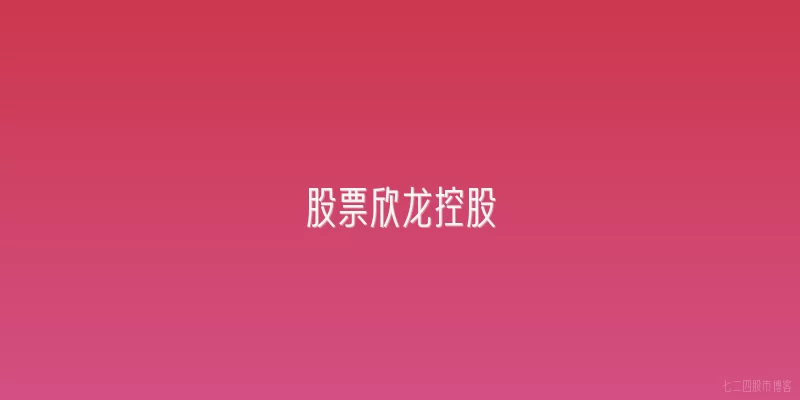 股票欣龙控股