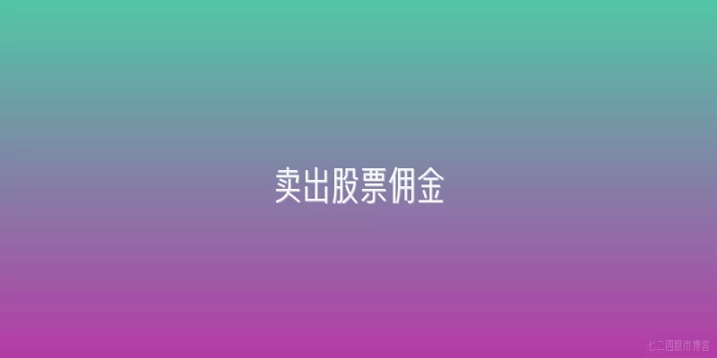 卖出股票佣金