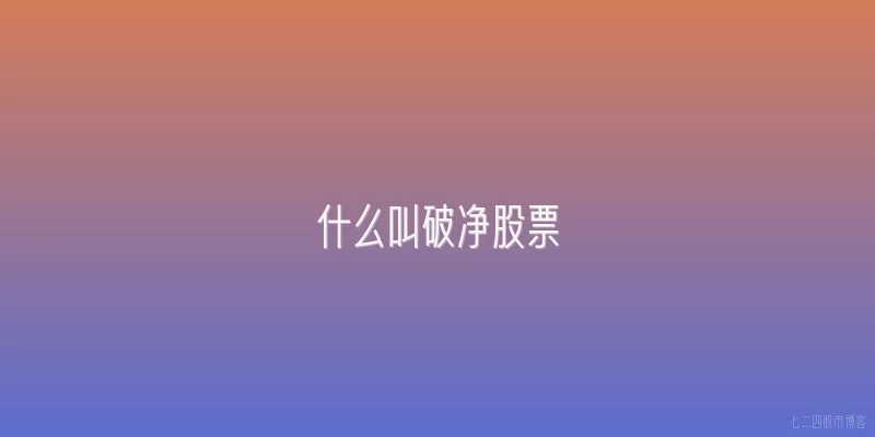 什么叫破净股票