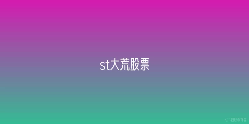 st大荒股票