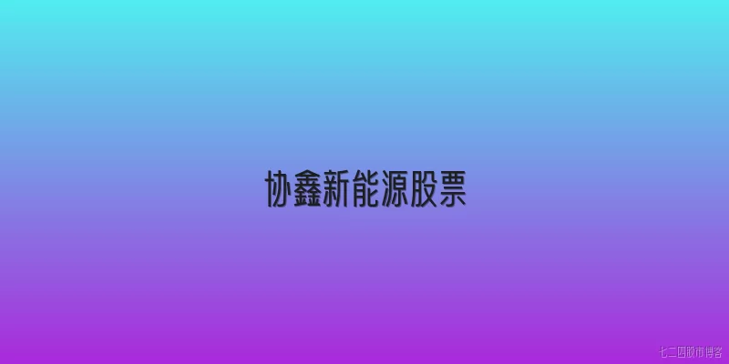 协鑫新能源股票