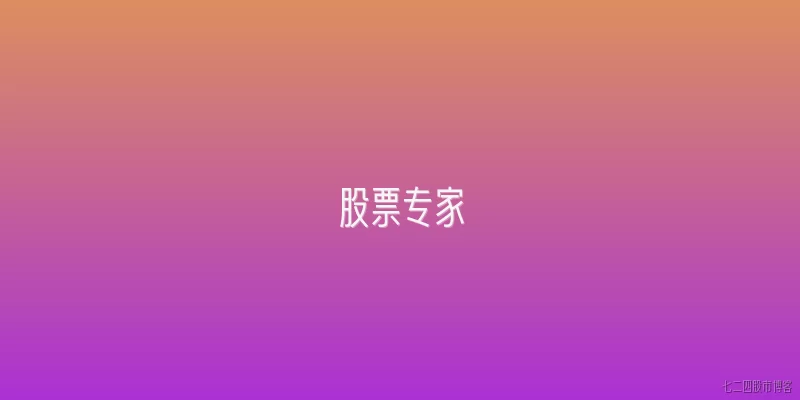 股票专家