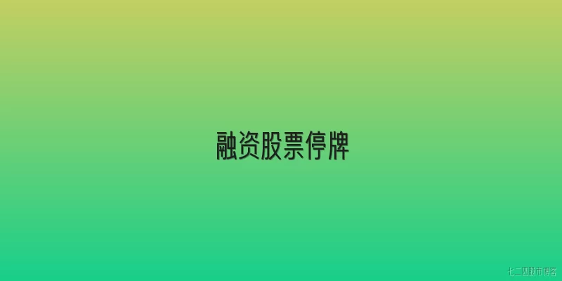 融资股票停牌